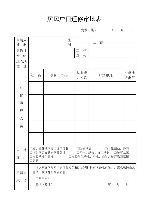 居民户口迁移审批表