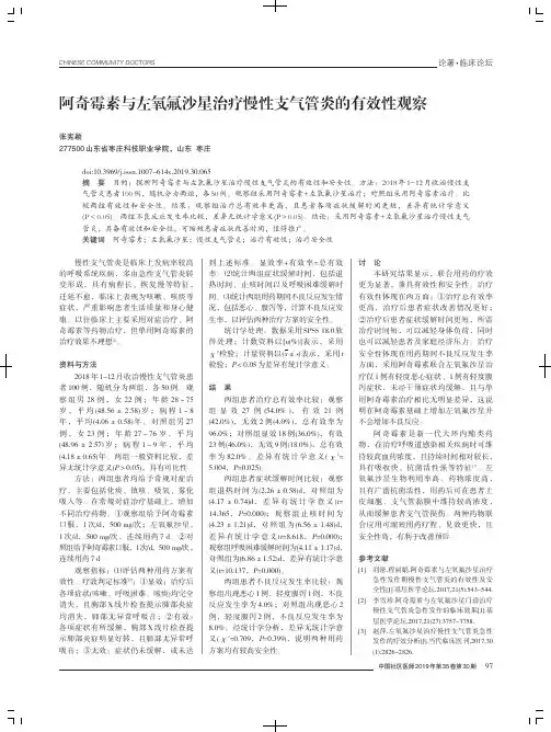 阿奇霉素与左氧氟沙星治疗慢性支气管炎的有效性观察