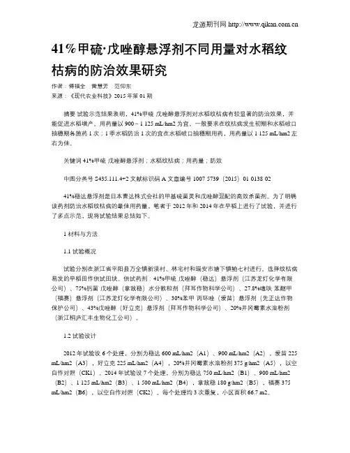 41%甲硫·戊唑醇悬浮剂不同用量对水稻纹枯病的防治效果研究