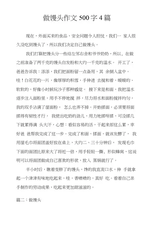 做馒头作文500字4篇