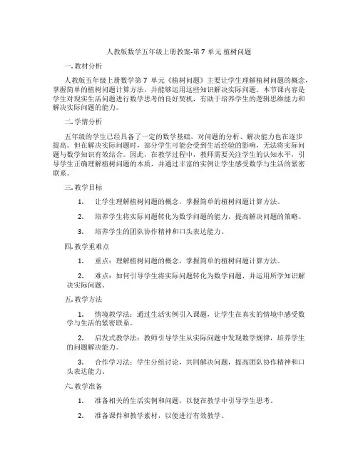 人教版数学五年级上册教案-第7单元 植树问题