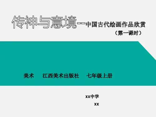 传神与意境-中国古代绘画作品欣赏