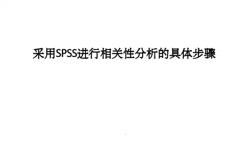 最快五步用SPSS软件进行相关性分析