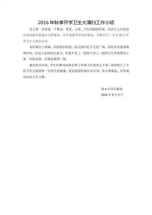 2016年秋季开学卫生大清扫工作小结