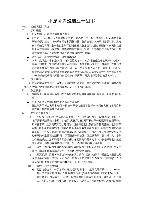 龙虾养殖项目商业实施计划书