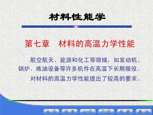 第七章材料的高温力学性能