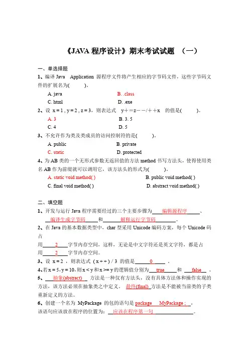 《JAVA程序设计》期末考试试题汇总及答案