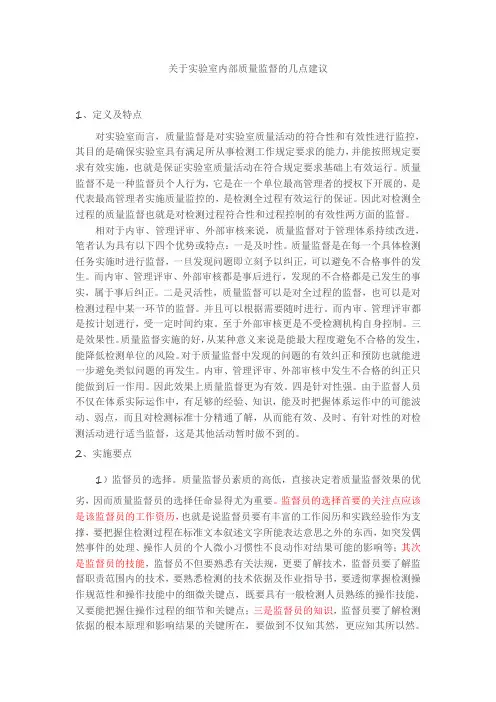 实验室内部质量监督的几点建议