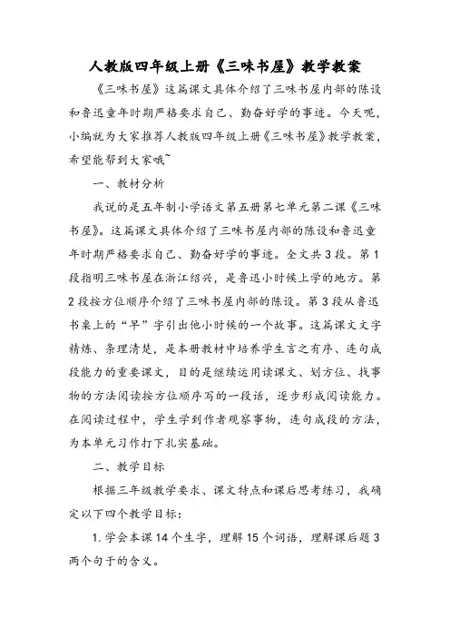 人教版四年级 年级上册《三味书屋》教学教案