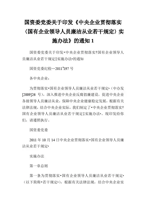 国资委党委关于印发《中央企业贯彻落实〈国有企业领导人员廉洁从业若干规定〉实施办法》的通知.doc