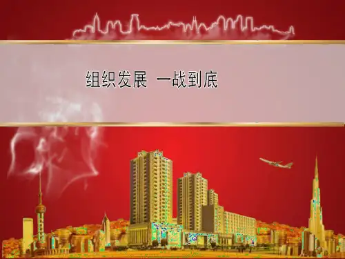 保险公司增员 组织发展 一战到底