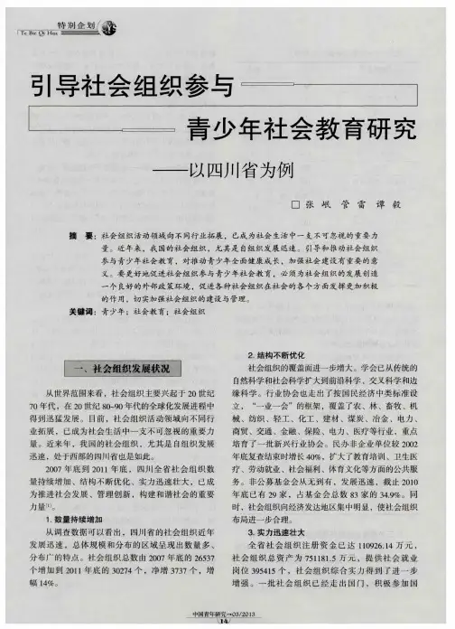 引导社会组织参与青少年社会教育研究——以四川省为例