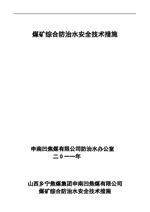 煤矿综合防治水措施