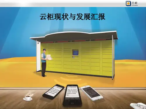 云柜现状与发展汇报-521
