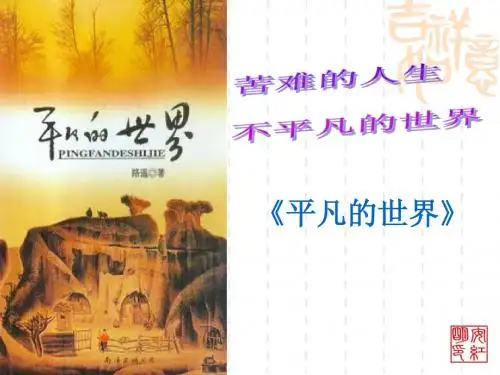 《平凡的世界》之_做客