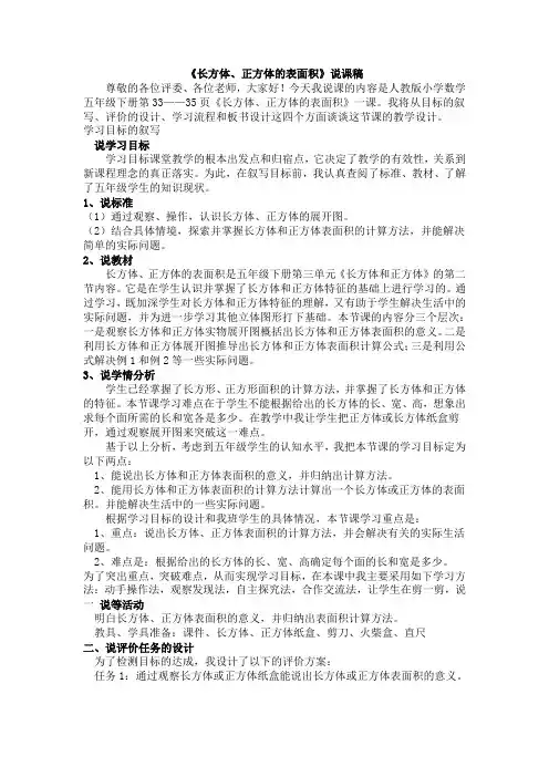 小学数学《长方体、正方体的表面积》说课稿
