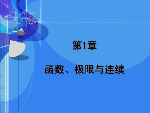 《高等数学》第1章函数、极限与连续