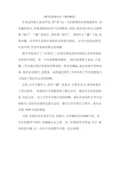 人教版二年级语文上册 19雾在哪里(教学反思优质参考)雾在哪里 教案
