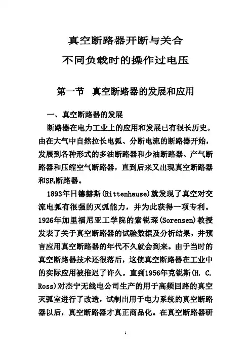 真空断路器的发展和应用修改
