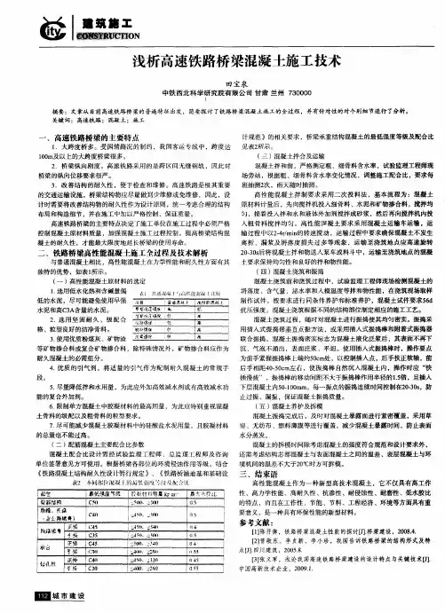 浅析高速铁路桥梁混凝土施工技术