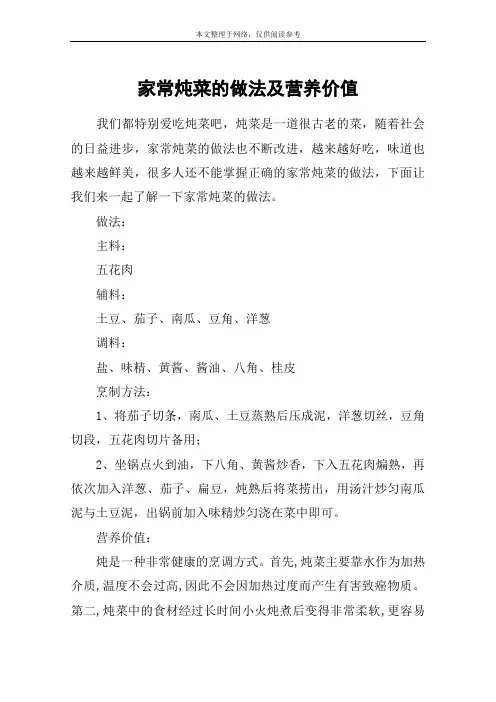 家常炖菜的做法及营养价值