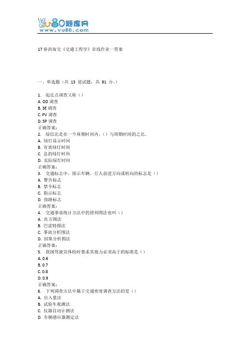 17春西南交《交通工程学》在线作业一