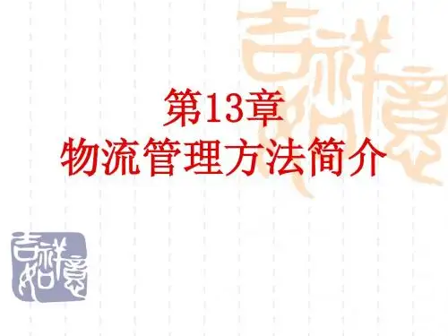 第13章 物流管理方法简介