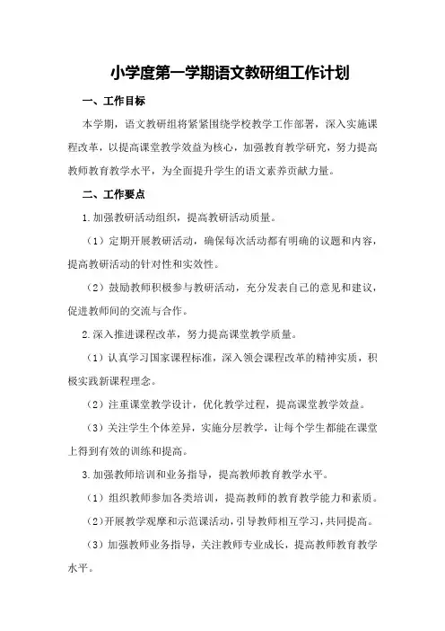小学度第一学期语文教研组工作计划