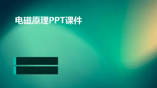 电磁原理PPT课件