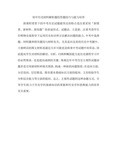 初中历史材料解析题的答题技巧与能力培养