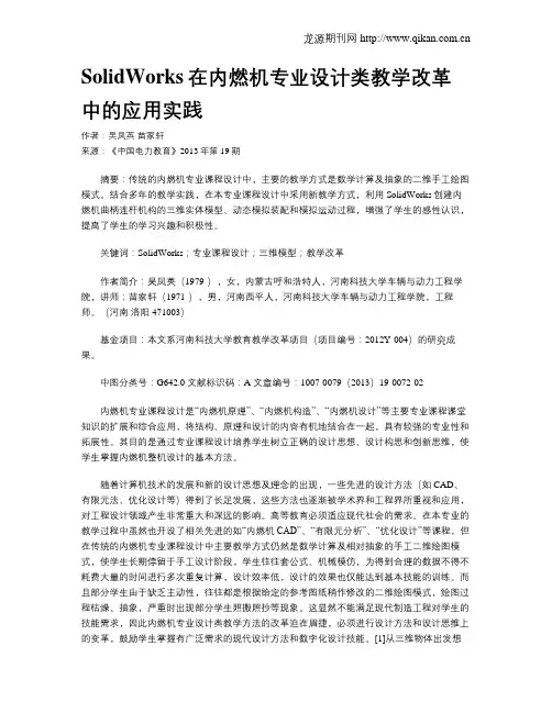 SolidWorks在内燃机专业设计类教学改革中的应用实践