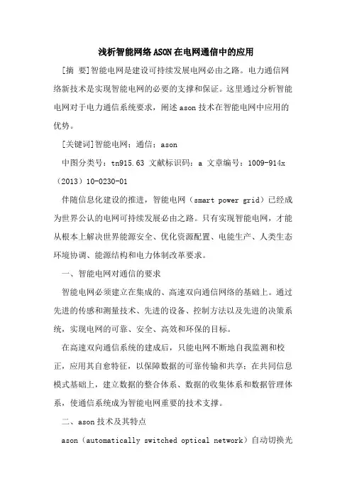 智能网络ASON在电网通信中的应用