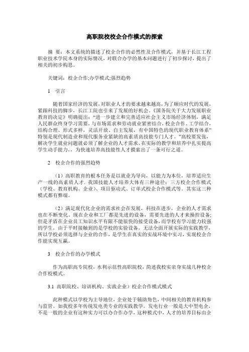 高职院校校企合作模式的探索