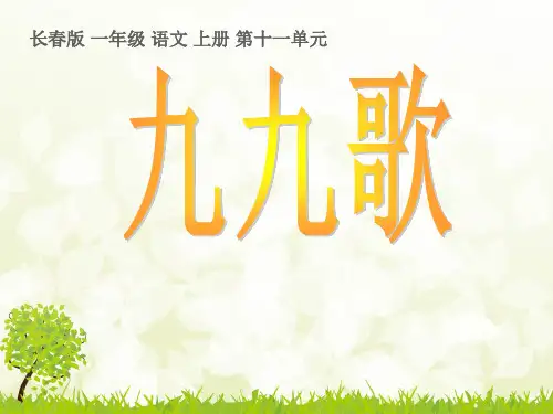 长春版语文一上《九九歌》精品课件