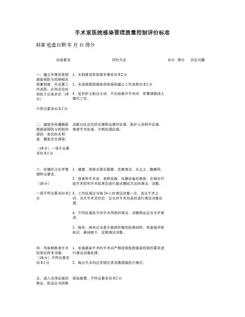 手术室医院感染管理质量控制评价标准