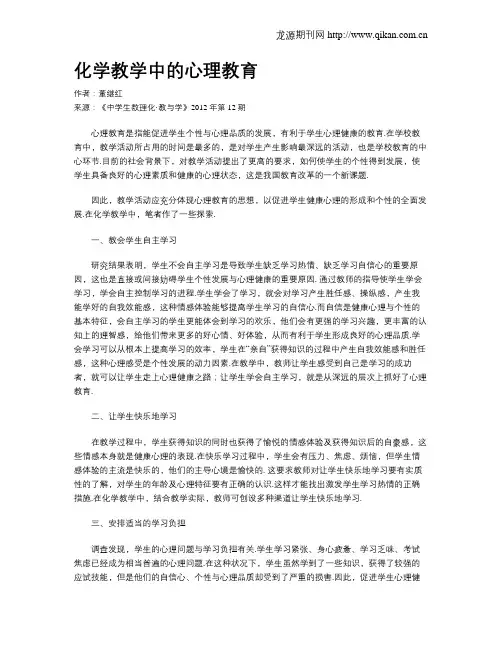 化学教学中的心理教育