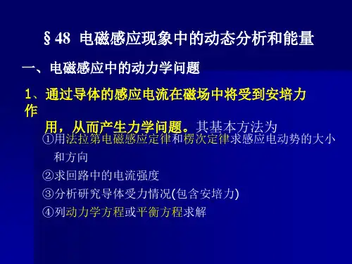 电磁感应现象中的动态分析和能量转换
