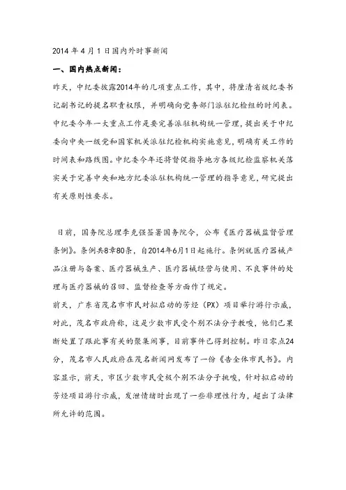 2014年4月1日国内外时事新闻