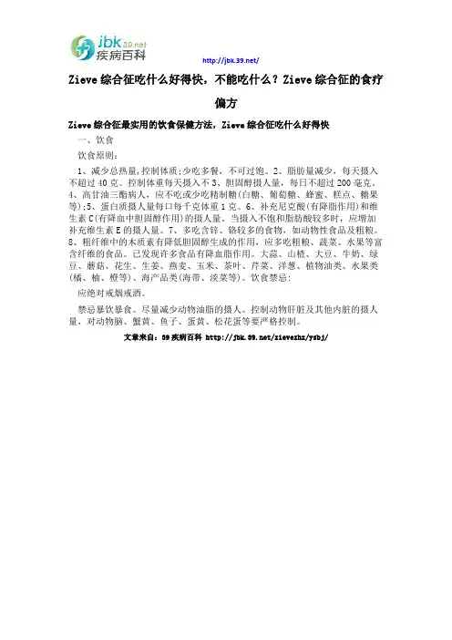Zieve综合征吃什么好得快,不能吃什么？Zieve综合征的食疗偏方