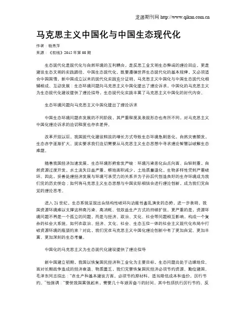 马克思主义中国化与中国生态现代化