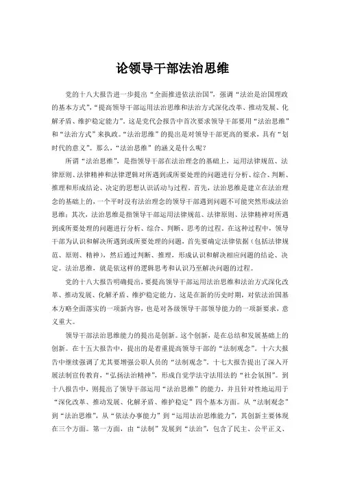 论领导干部法治思维