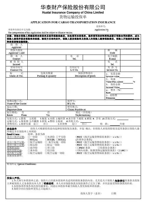 华泰财产保险股份有限公司投保单