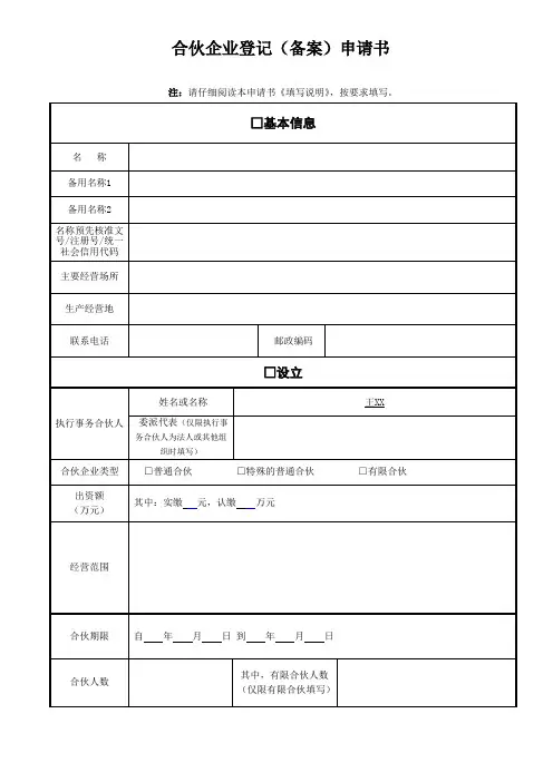 合伙企业登记申请书(变更)