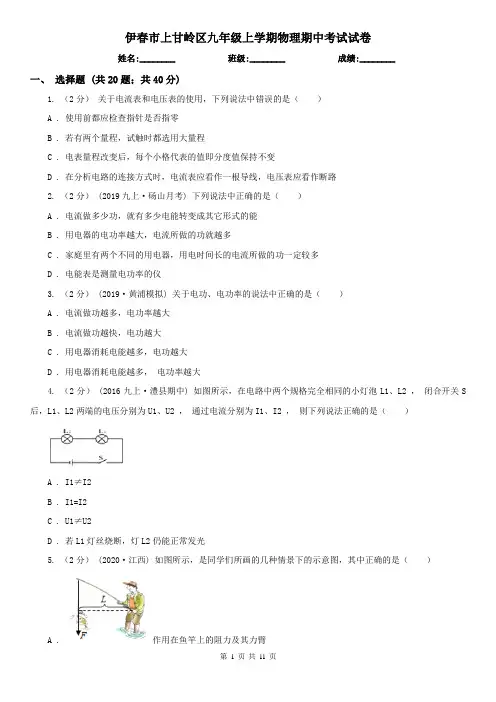伊春市上甘岭区九年级上学期物理期中考试试卷