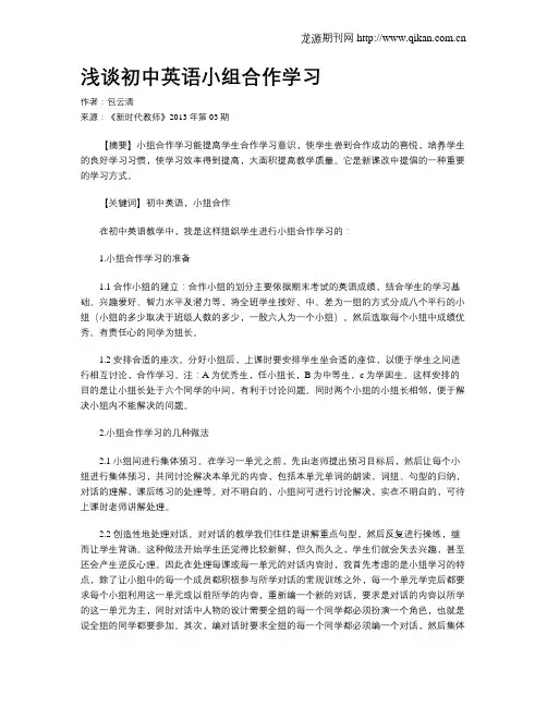 浅谈初中英语小组合作学习(1)