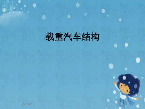 载重汽车结构