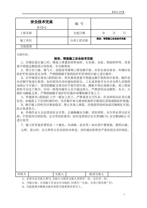 外墙施工安全技术交底