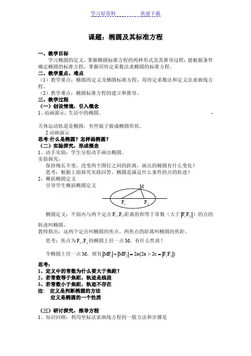 高二数学椭圆及其标准方程优质课教案