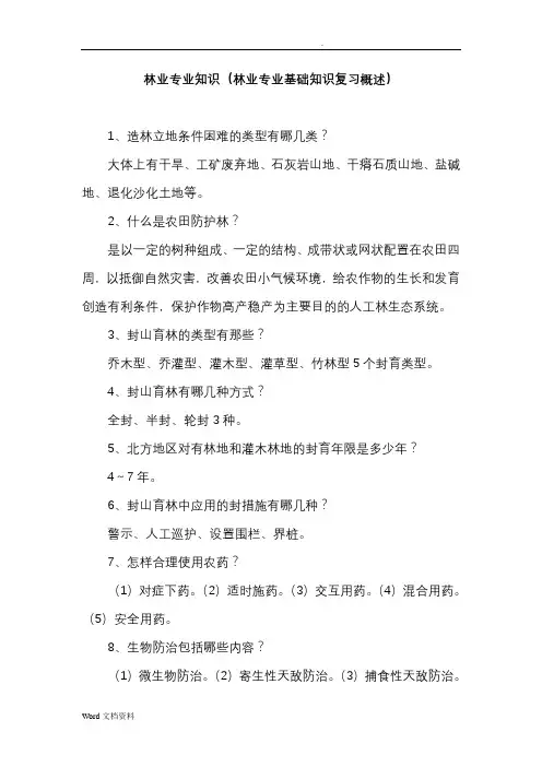 林业专业基础知识概述