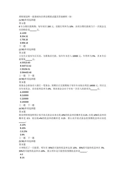 理财规划师一级基础知识理论模拟试题及答案解析(5)